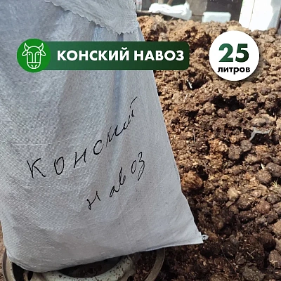 Конский навоз свежий  в мешках 25 л.